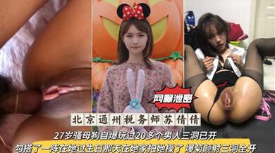 独家流出北京通州税务师，27岁骚母狗自爆玩过20多个男人三洞已开